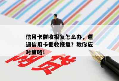 信用卡报复怎么办，遭遇信用卡报复？教你应对策略！