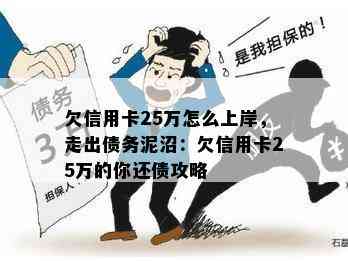 欠信用卡25万怎么上岸，走出债务泥沼：欠信用卡25万的你还债攻略