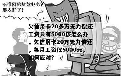 欠信用卡20多万无力偿还工资只有5000该怎么办，欠信用卡20万无力偿还，每月工资仅5000元，如何应对？