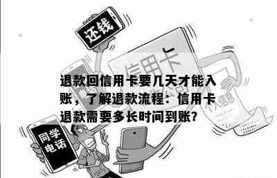 退款回信用卡要几天才能入账，了解退款流程：信用卡退款需要多长时间到账？