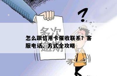 怎么跟信用卡联系？客服电话、方式全攻略