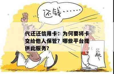 代还还信用卡：为何要将卡交给他人保管？哪些平台提供此服务？