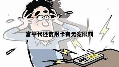 富平代还信用卡有无宽限期？