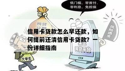 信用卡贷款怎么早还款，如何提前还清信用卡贷款？一份详细指南