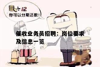 业务员招聘：岗位要求及信息一览