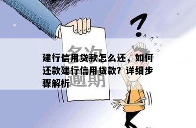 建行信用贷款怎么还，如何还款建行信用贷款？详细步骤解析