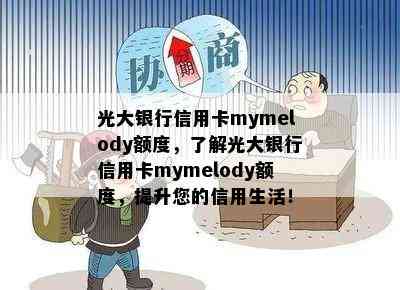 光大银行信用卡mymelody额度，了解光大银行信用卡mymelody额度，提升您的信用生活！