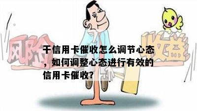 干信用卡怎么调节心态，如何调整心态进行有效的信用卡？