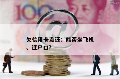 欠信用卡没还：能否坐飞机、迁户口？