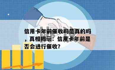 信用卡年前吗是真的吗，真相揭示：信用卡年前是否会进行？