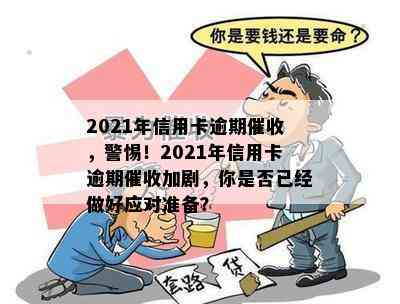 2021年信用卡逾期，警惕！2021年信用卡逾期加剧，你是否已经做好应对准备？