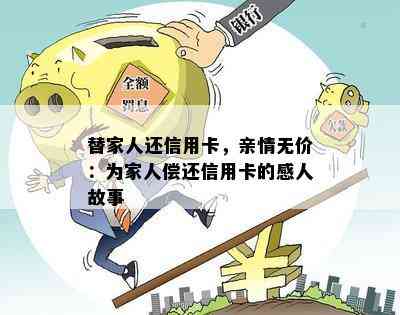 替家人还信用卡，亲情无价：为家人偿还信用卡的感人故事