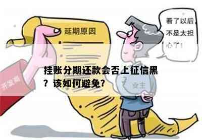 挂账分期还款会否上黑？该如何避免？