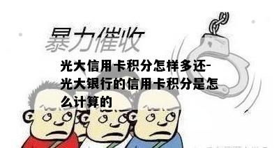 光大信用卡积分怎样多还-光大银行的信用卡积分是怎么计算的