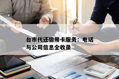 台市代还信用卡服务：电话与公司信息全收录