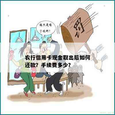 农行信用卡现金取出后如何还款？手续费多少？