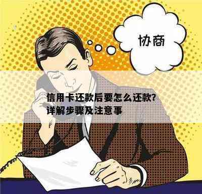 信用卡还款后要怎么还款？详解步骤及注意事