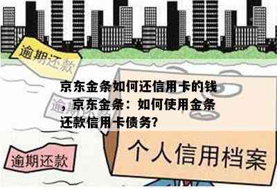 京东金条如何还信用卡的钱，京东金条：如何使用金条还款信用卡债务？