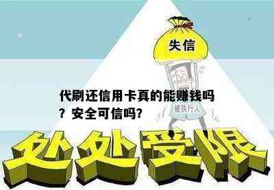 代刷还信用卡真的能赚钱吗？安全可信吗？