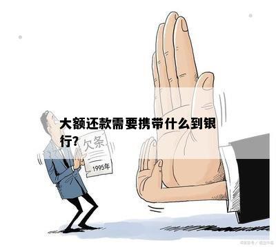 大额还款需要携带什么到银行？