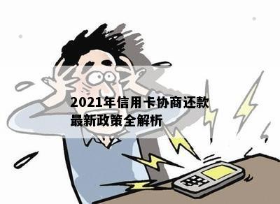 2021年信用卡协商还款最新政策全解析