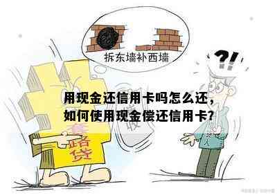 用现金还信用卡吗怎么还，如何使用现金偿还信用卡？