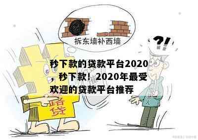 秒下款的贷款平台2020，秒下款！2020年更受欢迎的贷款平台推荐