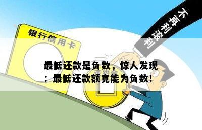 更低还款是负数，惊人发现：更低还款额竟能为负数！