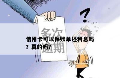 信用卡可以保账单还利息吗？真的吗？