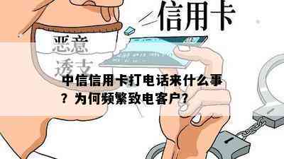 中信信用卡打电话来什么事？为何频繁致电客户？