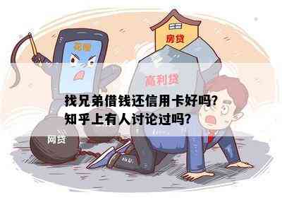 找兄弟借钱还信用卡好吗？知乎上有人讨论过吗？