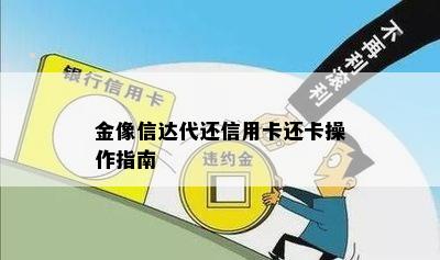 金像信达代还信用卡还卡操作指南