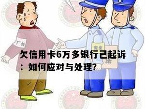 欠信用卡6万多银行已起诉：如何应对与处理？