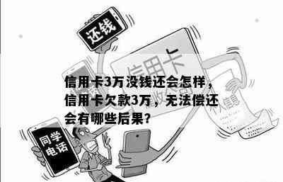 信用卡3万没钱还会怎样，信用卡欠款3万，无法偿还会有哪些后果？