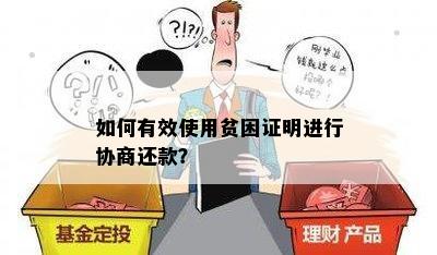 如何有效使用贫困证明进行协商还款？