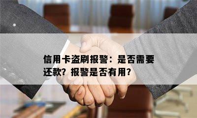 信用卡盗刷报警：是否需要还款？报警是否有用？