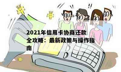 2021年信用卡协商还款全攻略：最新政策与操作指南