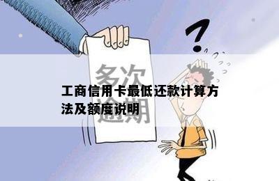 工商信用卡更低还款计算方法及额度说明