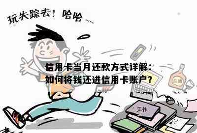 信用卡当月还款方式详解：如何将钱还进信用卡账户？