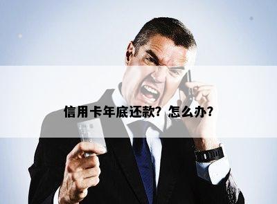 信用卡年底还款？怎么办？