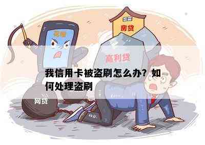 我信用卡被盗刷怎么办？如何处理盗刷