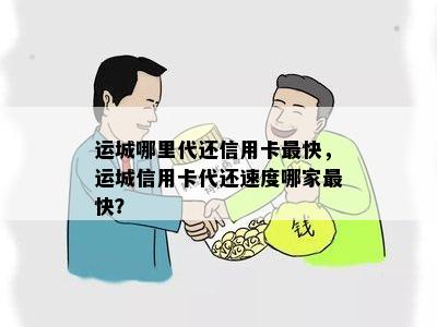 运城哪里代还信用卡最快，运城信用卡代还速度哪家最快？