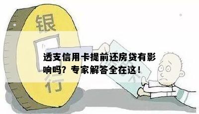 透支信用卡提前还房贷有影响吗？专家解答全在这！