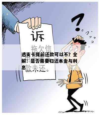 透支卡提前还款可以不？全解：是否需要归还本金与利息