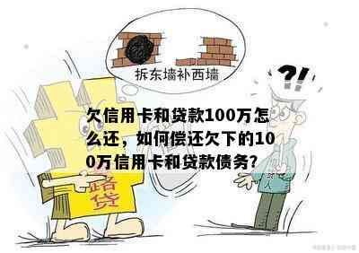 欠信用卡和贷款100万怎么还，如何偿还欠下的100万信用卡和贷款债务？