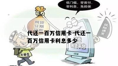 代还一百万信用卡-代还一百万信用卡利息多少