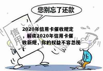 2020年信用卡规定，解读2020年信用卡新规，你的权益不容忽视！