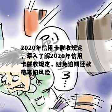 2020年信用卡规定，深入了解2020年信用卡规定，避免逾期还款带来的风险