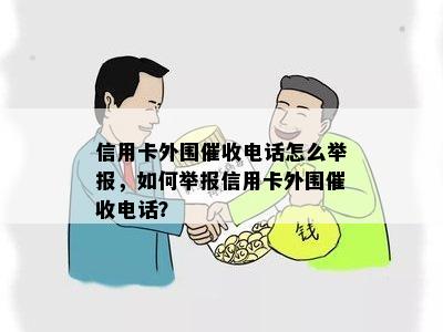 信用卡外围电话怎么举报，如何举报信用卡外围电话？