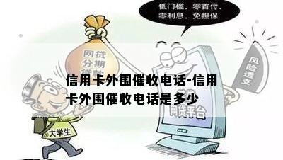 信用卡外围电话-信用卡外围电话是多少